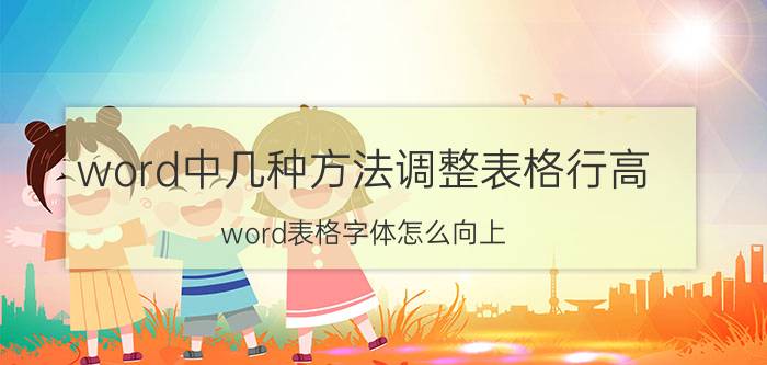 word中几种方法调整表格行高 word表格字体怎么向上？